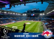 萨尔茨堡大胜，锁定欧联杯八强席位