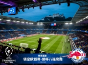 萨尔茨堡大胜，锁定欧联杯八强席位