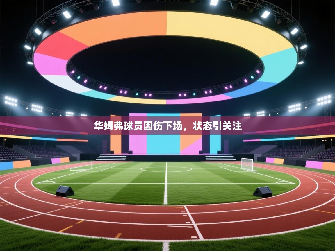 华姆弗球员因伤下场，状态引关注  第1张