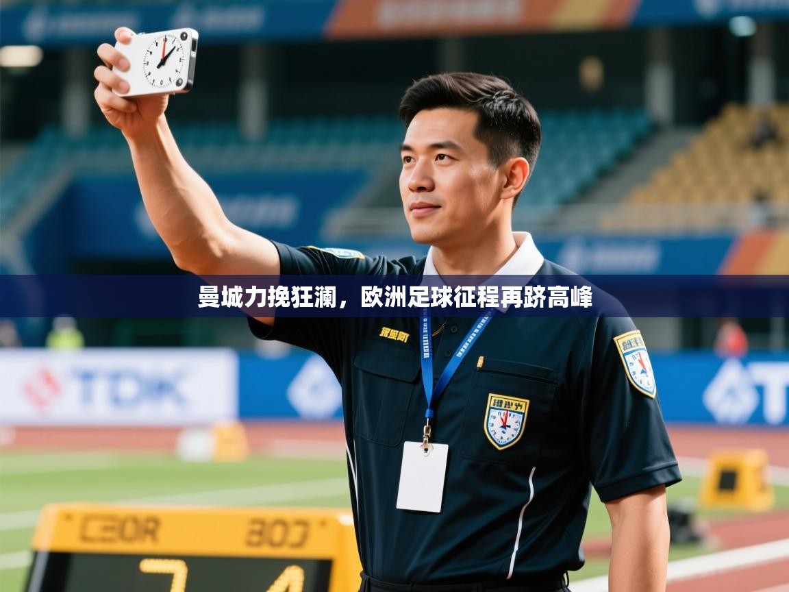 曼城力挽狂澜，欧洲足球征程再跻高峰  第2张