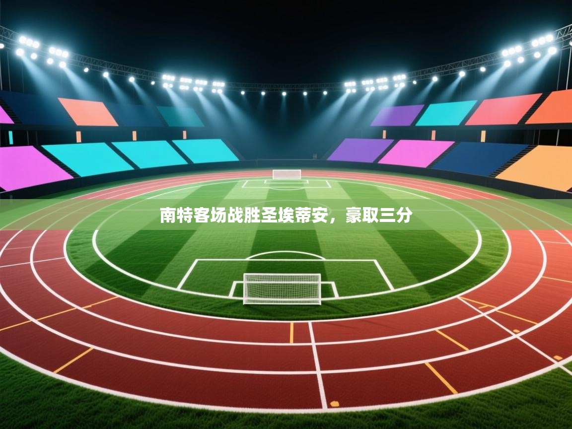 南特客场战胜圣埃蒂安，豪取三分  第2张