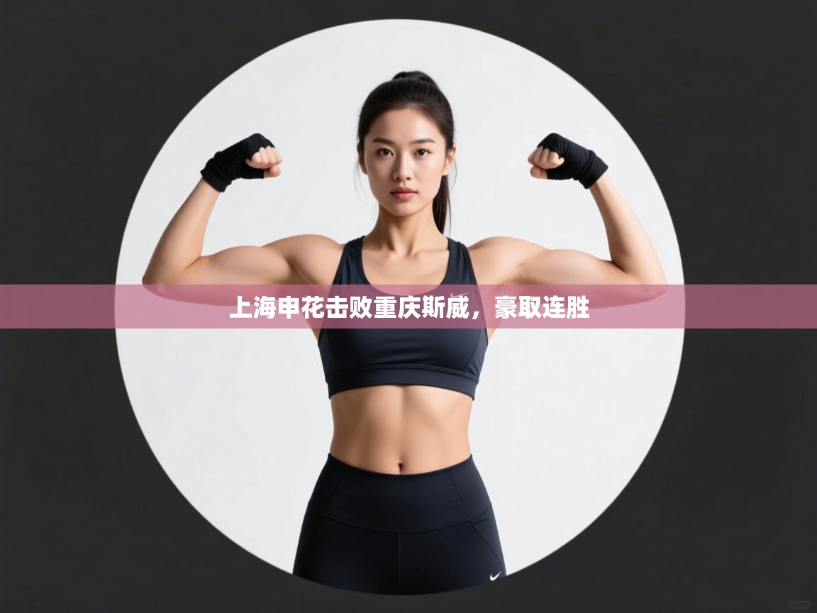 上海申花击败重庆斯威,豪取连胜 第2张