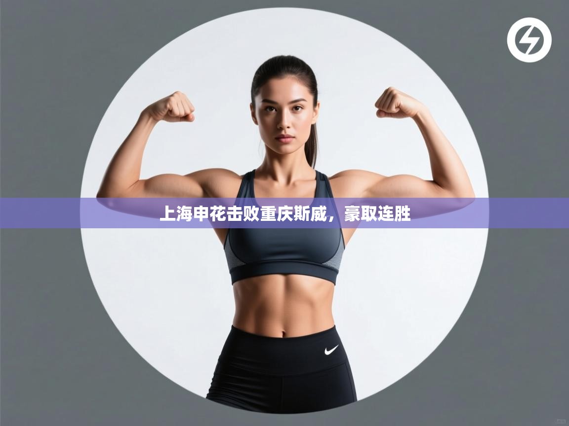 上海申花击败重庆斯威,豪取连胜 第1张