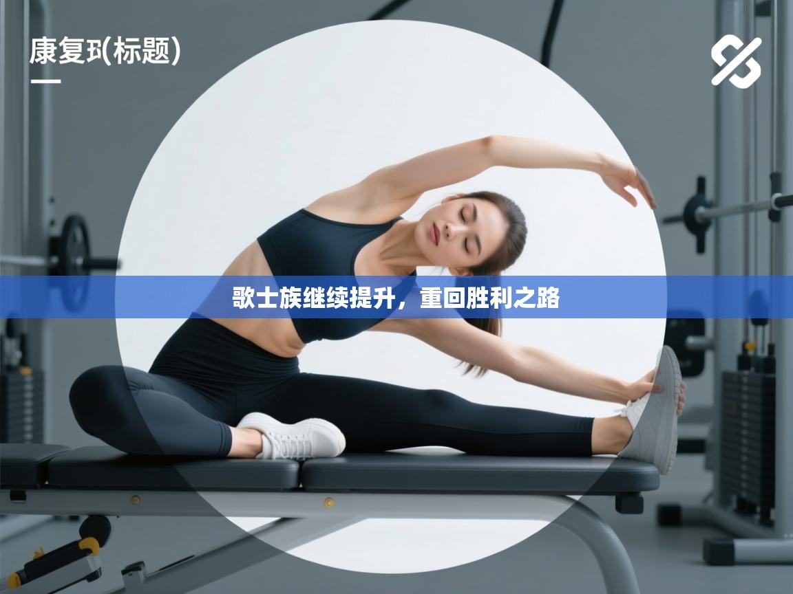 歌士族继续提升,重回胜利之路 第1张