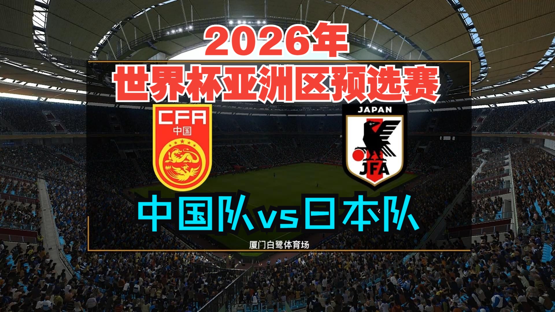 2025年东亚足球锦标赛｜赛事分析+高清直播：日本vs中国(东亚杯日本vs韩国)