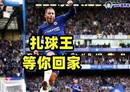 九游体育-蓝军崛起，重返荣耀！切尔西三年蜕变终获佳报，金元时(巴拉克哪一年转会蓝军)