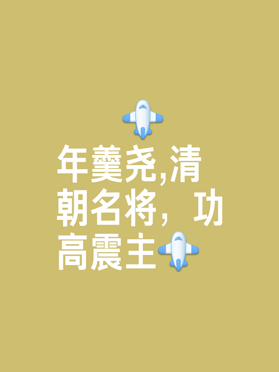 广积粮，终称王！蓝军再登世界之巅，三年打磨终(蓝军旅长满广志现任职务)
