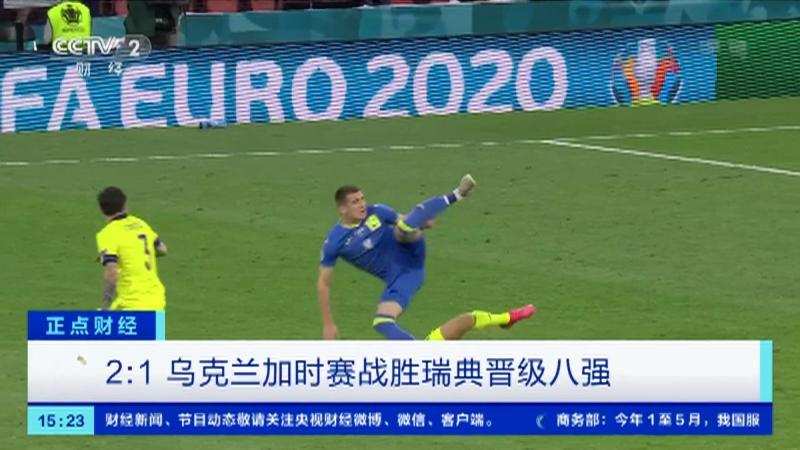 九游体育-法国逆转乌克兰，意大利淘汰瑞典晋级的简单介绍